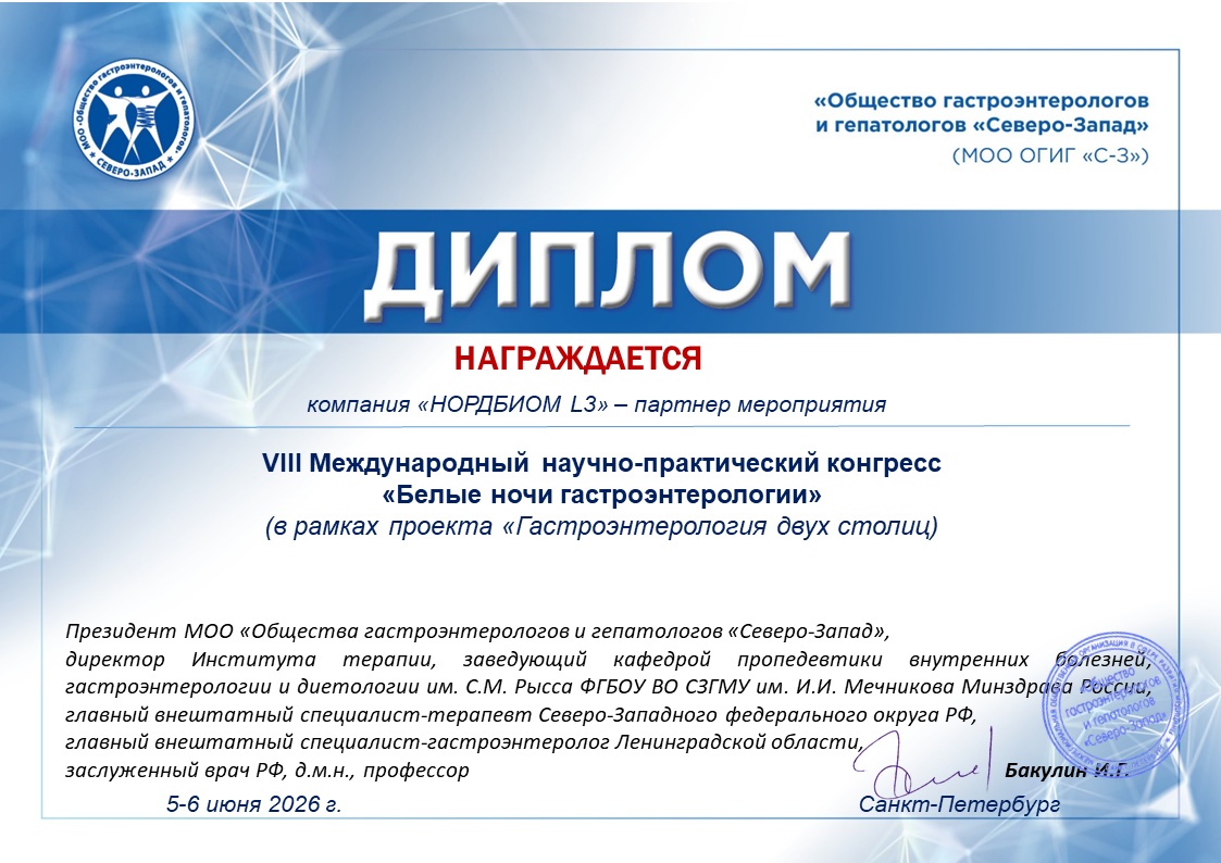 VIII Международный научно-практический Конгресс «Белые ночи гастроэнтерологии»